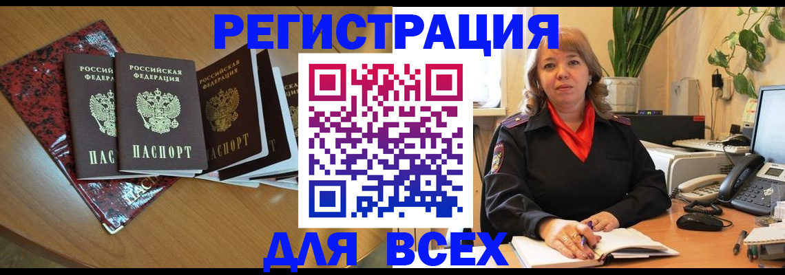временная регистрация для всех в Щёлкино